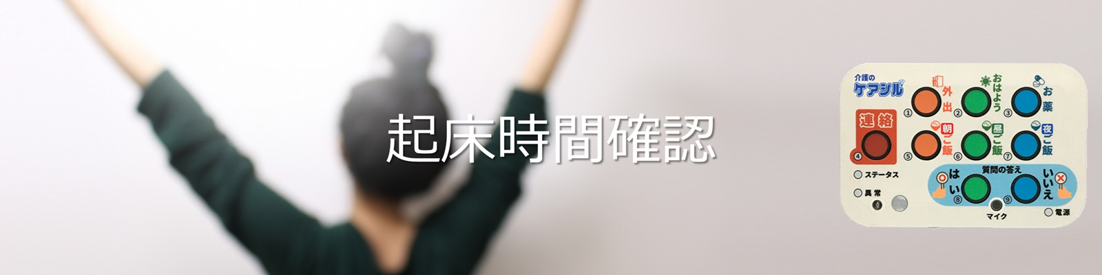 起床時間の確認　トップ画像