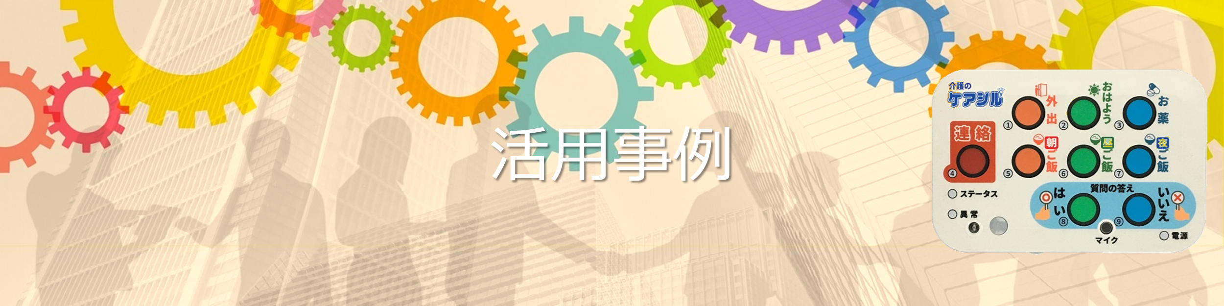 ケアシル活用例　トップ画像